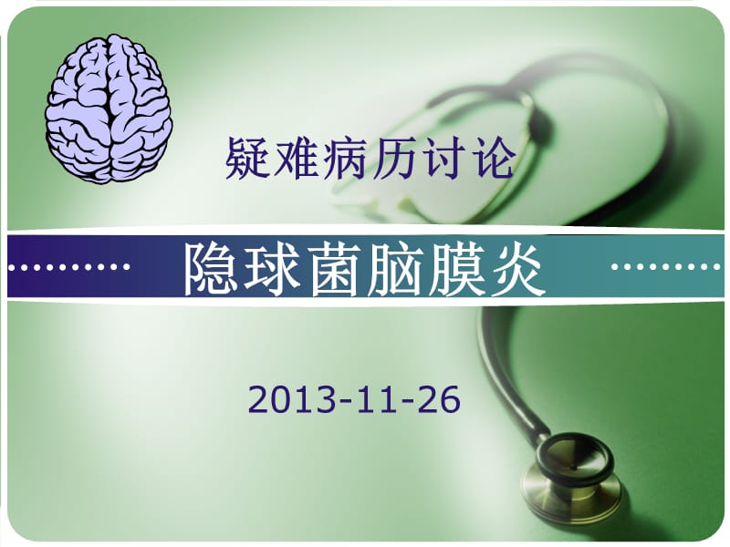 隐球菌脑膜炎护理查房.ppt_第1页