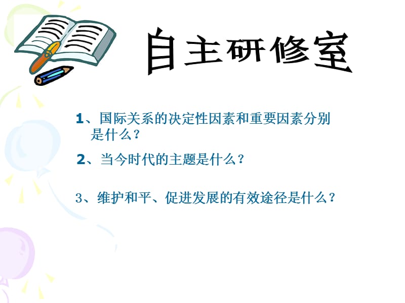 新人教版高中思想政治必修2《和平与发展：时代的主题》精品课件.ppt_第2页