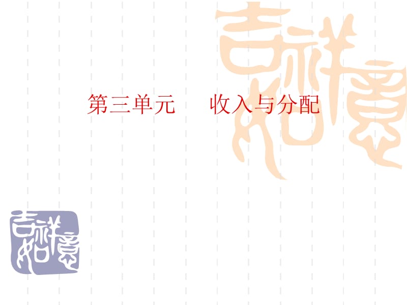 新人教版高中思想政治二轮复习必修1《收入与分配》精品课件.ppt_第1页