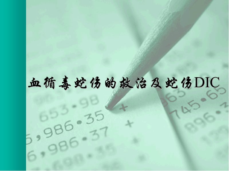 血循毒蛇伤的救治及蛇伤DIC.ppt_第1页