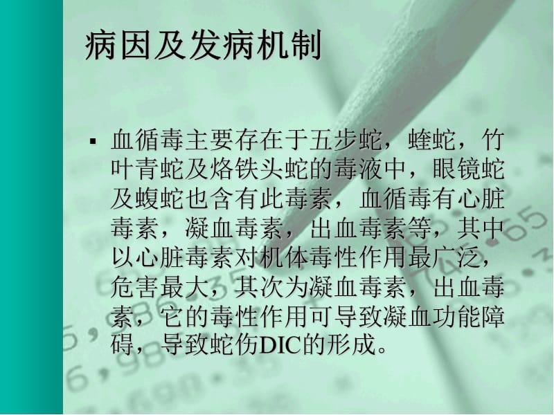 血循毒蛇伤的救治及蛇伤DIC.ppt_第3页