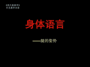 身体语言——腿的姿势.ppt.ppt