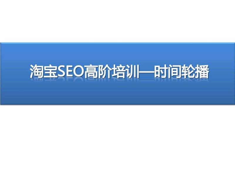 淘宝seo高阶课程 时间轮播优化.ppt_第1页