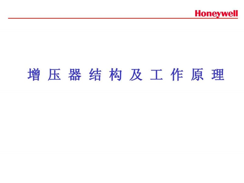 涡轮增压器的结构与原理(honeywell)_1459548398.ppt_第1页