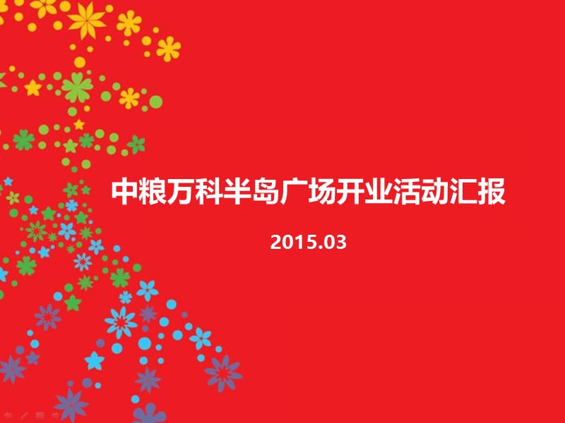 2015年中粮半岛广场开业筹备活动报告（108页）.ppt_第1页