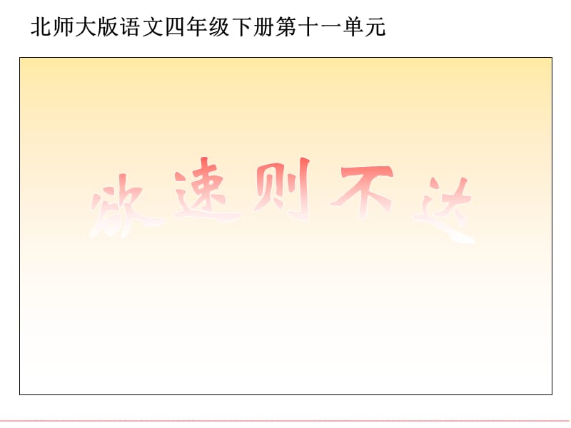 （北师大版）四年级语文下册课件_欲速则不达.ppt_第1页