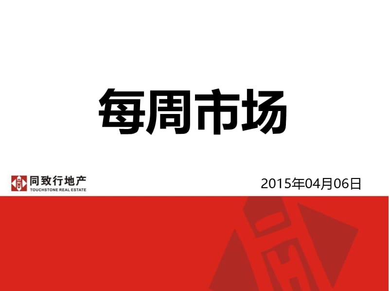 20150406南昌第14周市场周报.ppt_第1页