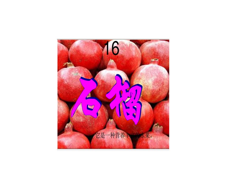 苏教版小学语文三年级上册《石榴》课件1.ppt_第1页