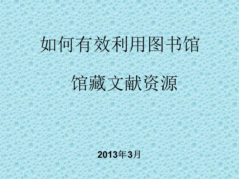 2013如何有效利用图书馆馆藏文献资源.ppt_第1页