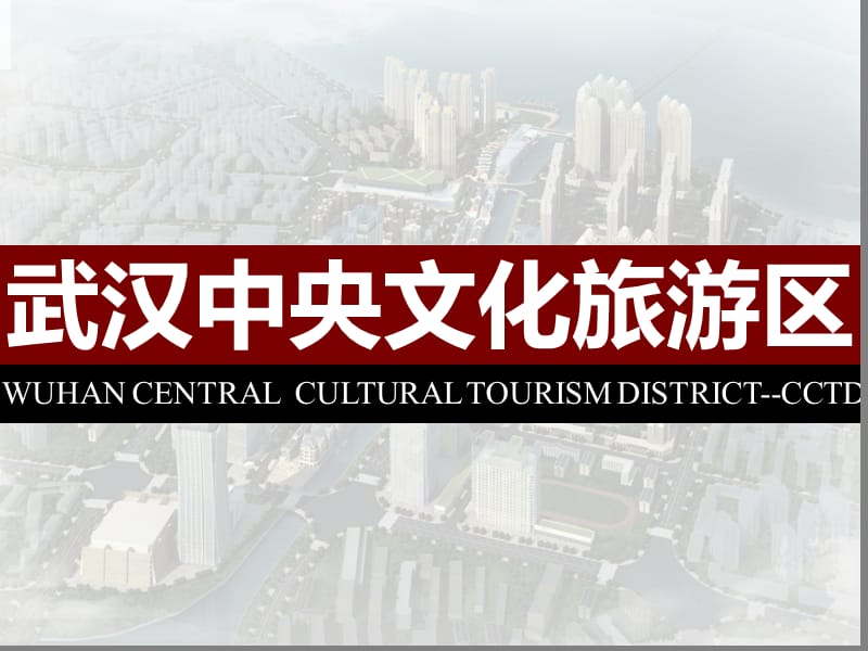 武汉中央文化旅游区56P.ppt_第1页