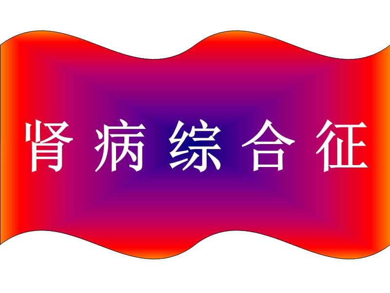 5。肾病综合征.ppt_第1页