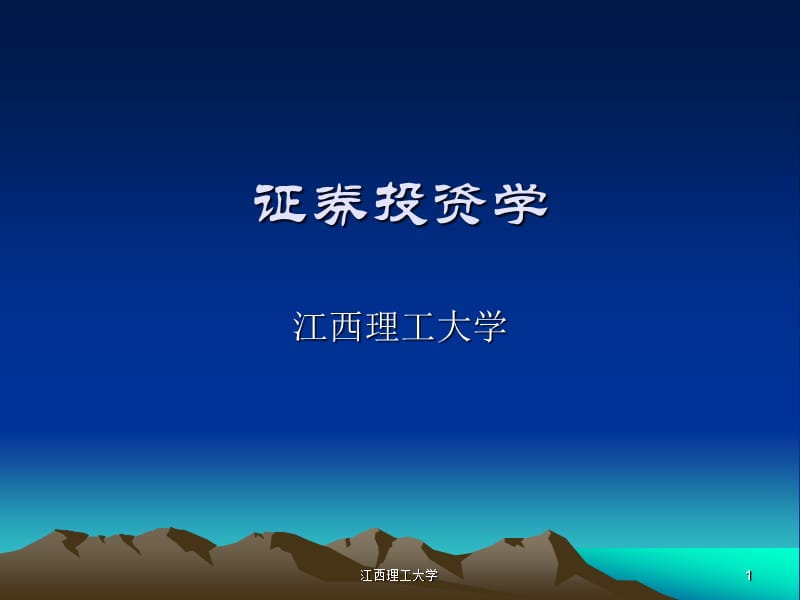 证券投资学pp 课件.ppt_第1页