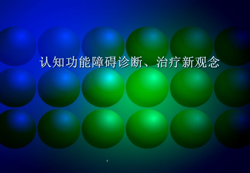 神经科学进展-认知功能障碍.ppt_第1页