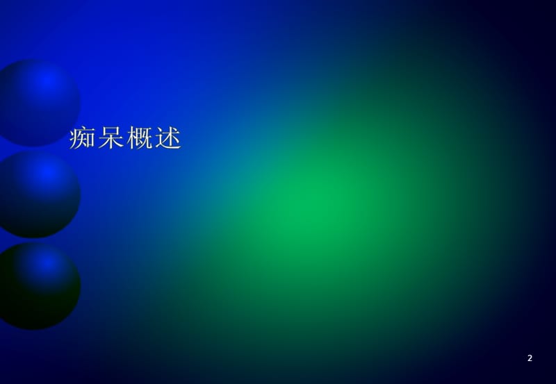 神经科学进展-认知功能障碍.ppt_第2页