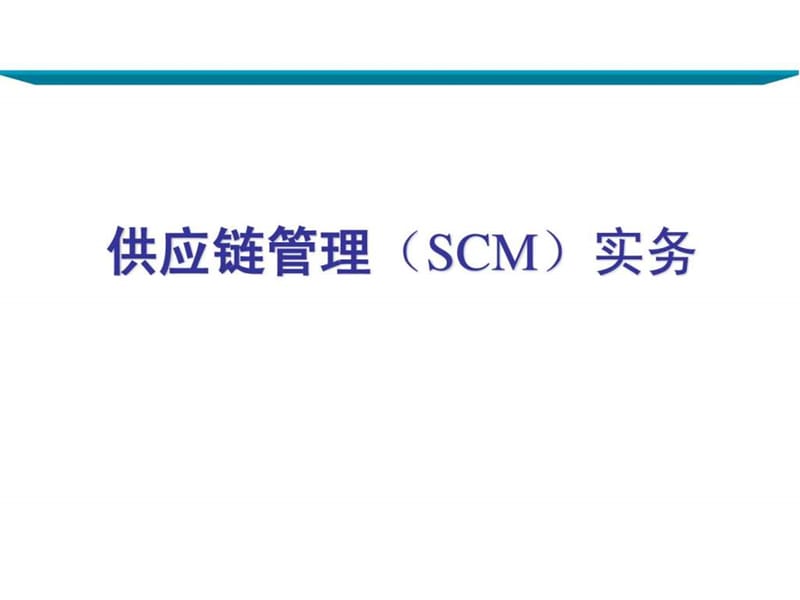 物流公司员工培训课件——供应链管理(SCM)实务 (1).ppt_第1页