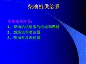 柴油机供给系.ppt