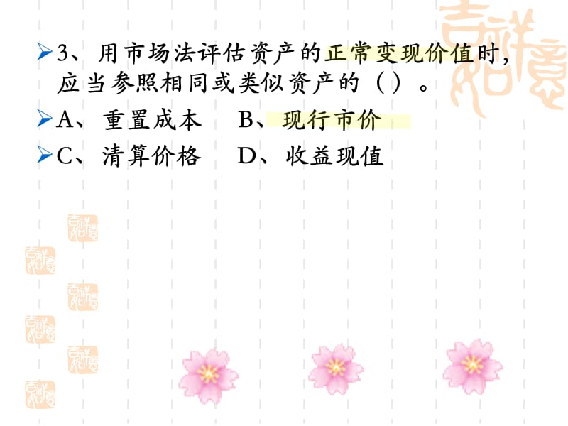 市场法习题 资产评估 教学课件.ppt_第3页