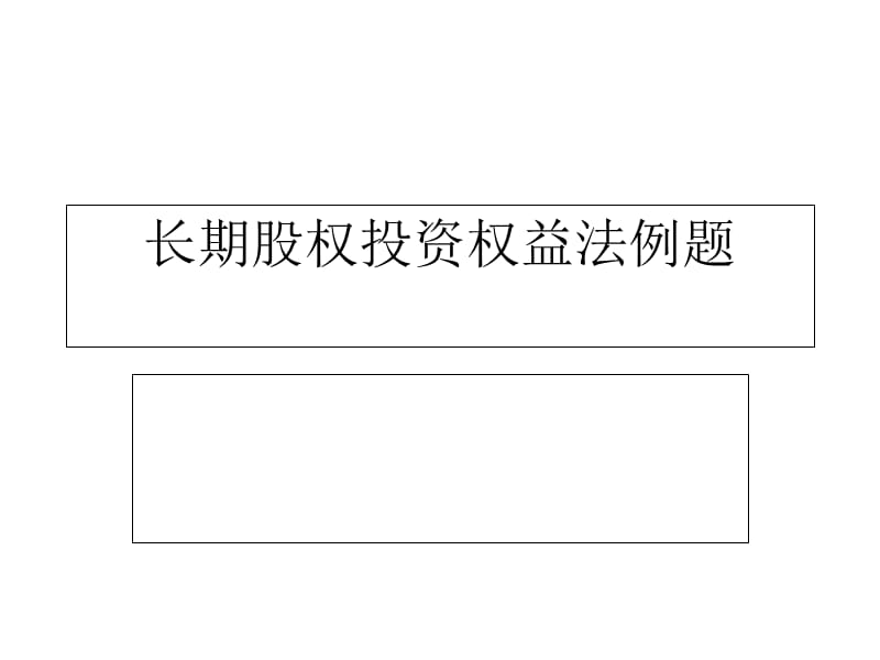 长期股权投资权益法例题课件.ppt_第1页