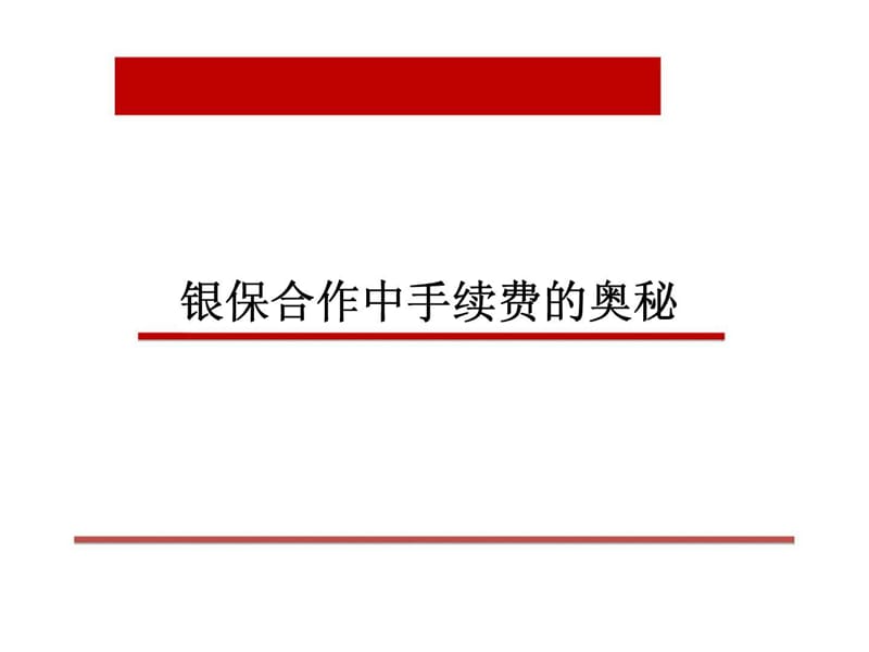 银保合作中手续费的奥秘.ppt.ppt_第1页