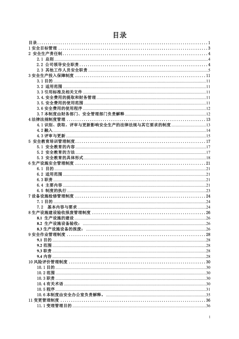 生产经营企业安全管理制度汇编（锅炉）.doc_第1页