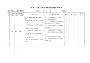 企业质量 环境 职业健康安全一体化管理体系内部审核检查表.doc