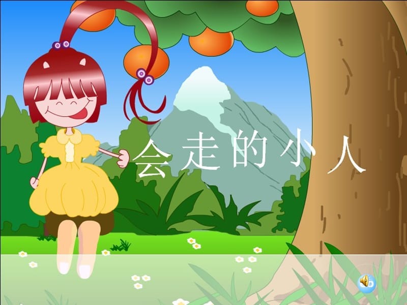 湘版小学美术年级上册第四课《会走的小人》课件1.ppt_第1页