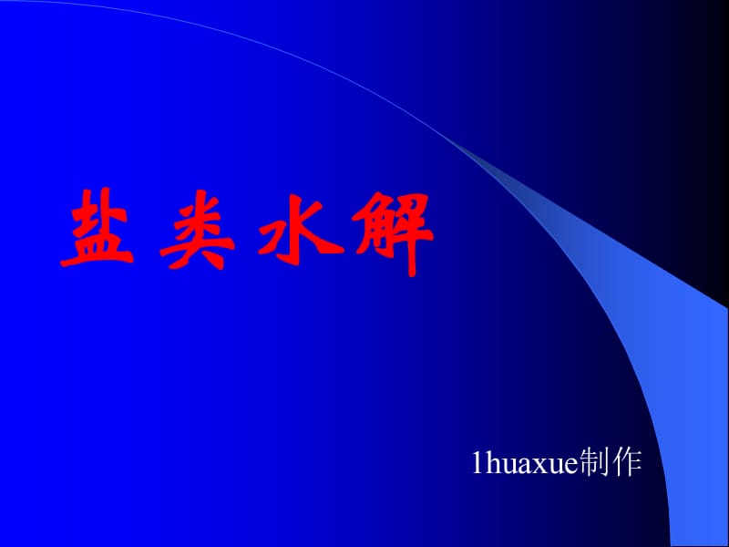 盐类的水解(上课） 新课标苏教版选修四高二化学 第三单元 教学课件.ppt_第1页