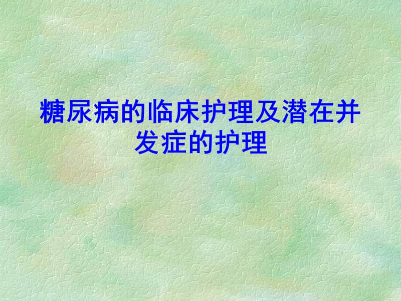 糖尿病的临床护理及潜在并发症的护理.ppt_第1页