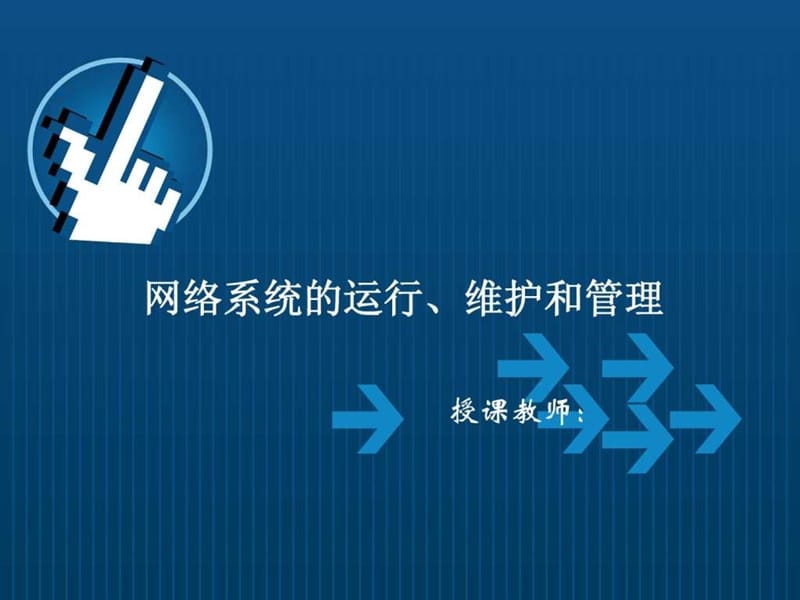 网络系统的运行、维护和管理培训课件.ppt.ppt_第1页