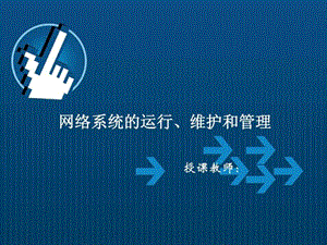 网络系统的运行、维护和管理培训课件.ppt.ppt