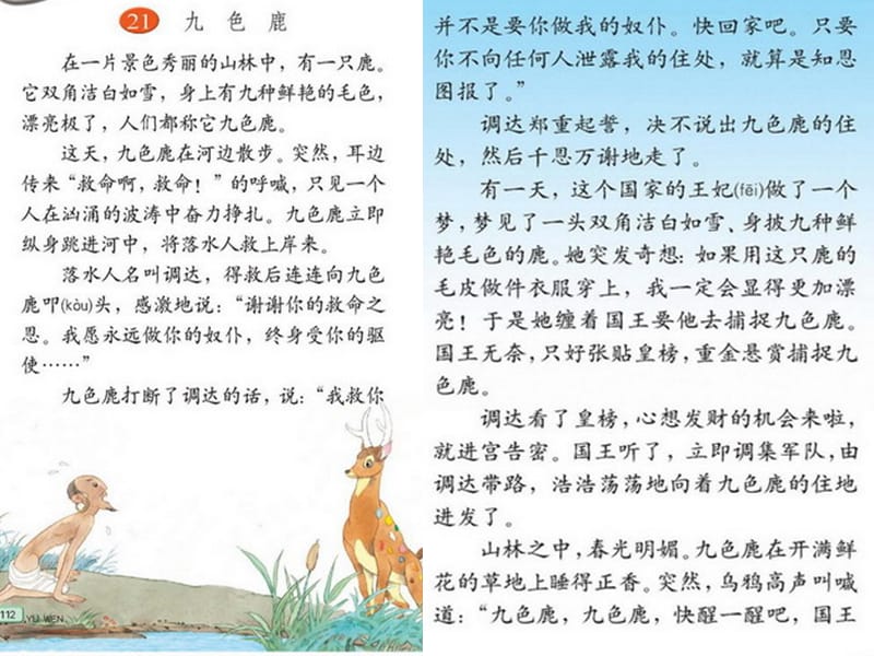 苏教版小学语文四年级上册《九色鹿》精品课件　.ppt_第2页