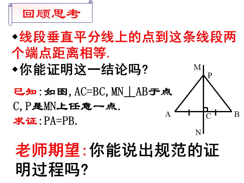 新人教版初中数学中考专题《线段的垂直平分线》精品课件.ppt_第2页