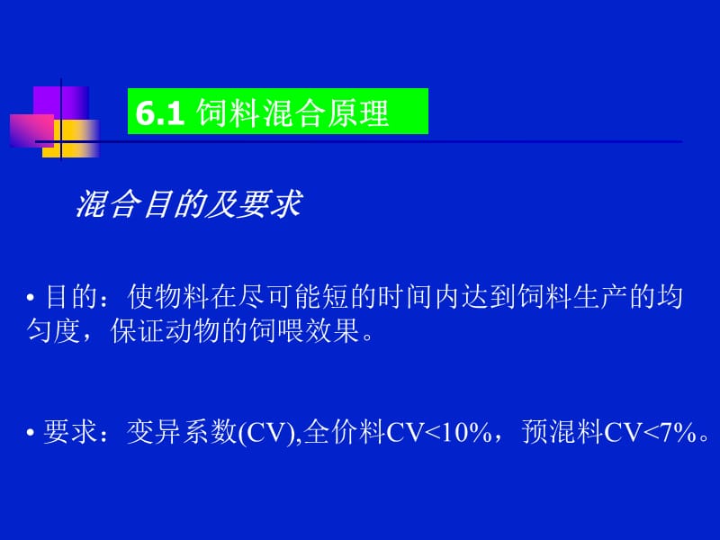 6饲料混合.ppt_第3页