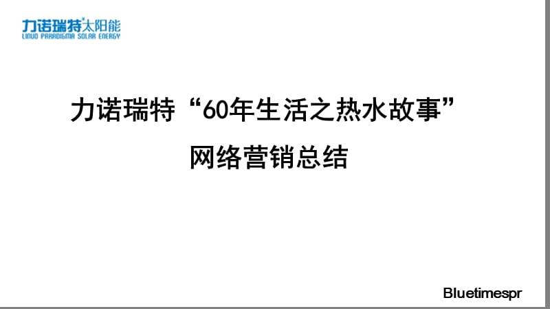 力诺瑞特“60年生活之热水故事”网络营销总结.ppt_第1页