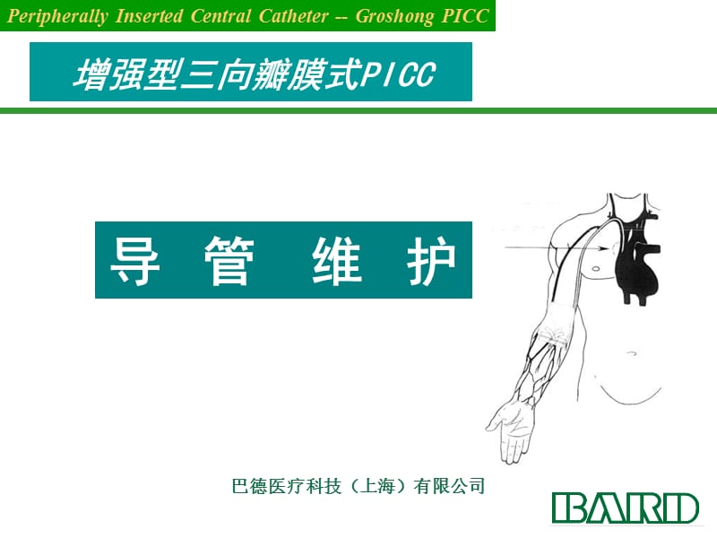 4三向PICC维护.ppt_第1页