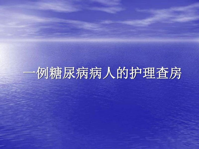 糖尿病护理查房4_图文.ppt_第1页