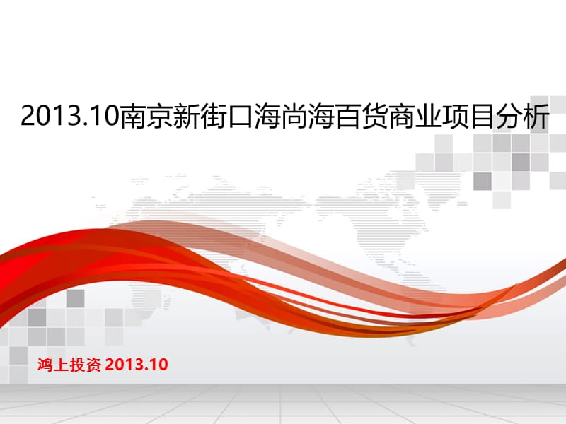 2013.10南京新街口海尚海百货商业项目分析.ppt_第1页