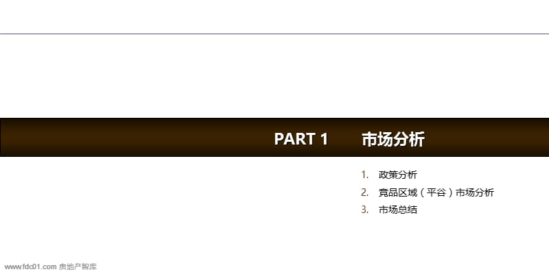 北京嘉厚·炫城国际项目整盘营销策略总纲2012-57页.ppt_第3页