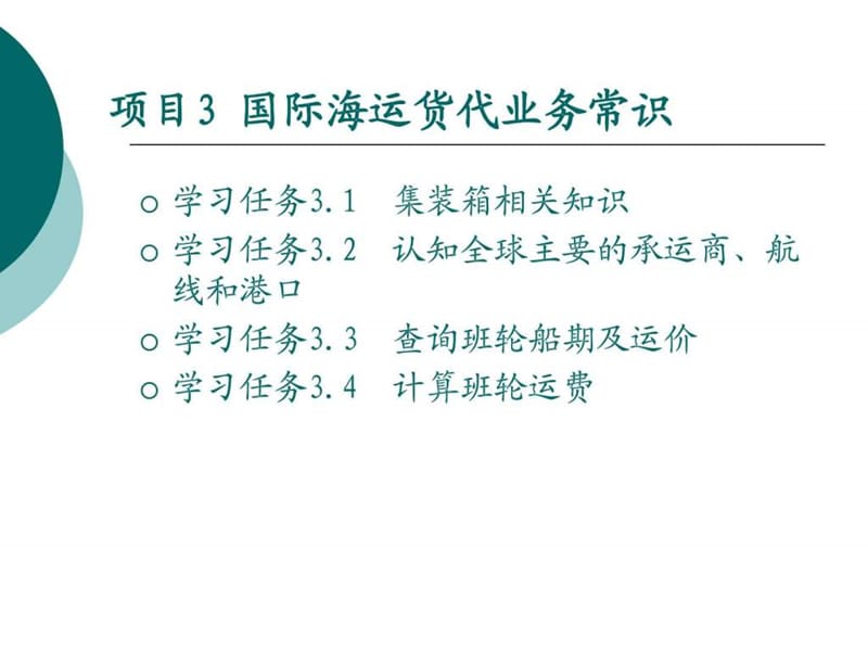 项目3 国际海运货代业务常识_图文.ppt.ppt_第2页