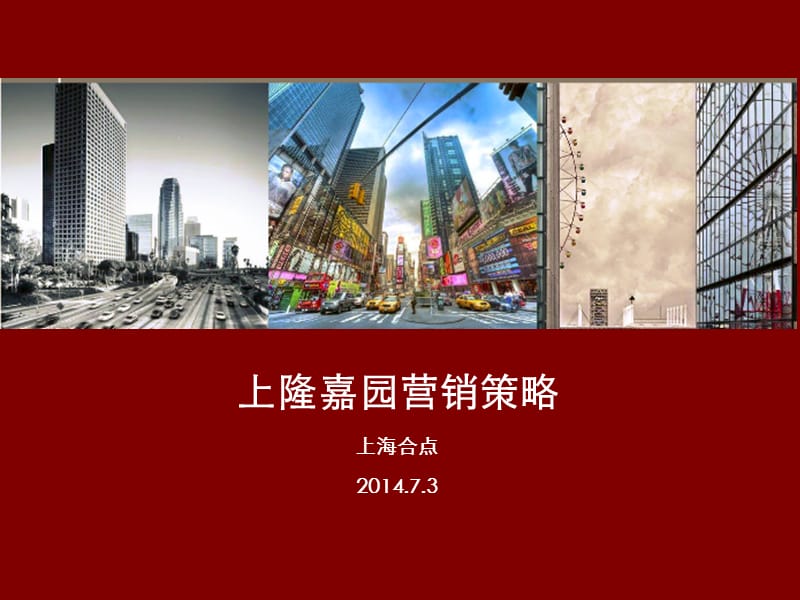 2014上隆嘉园营销报告52p.ppt_第1页