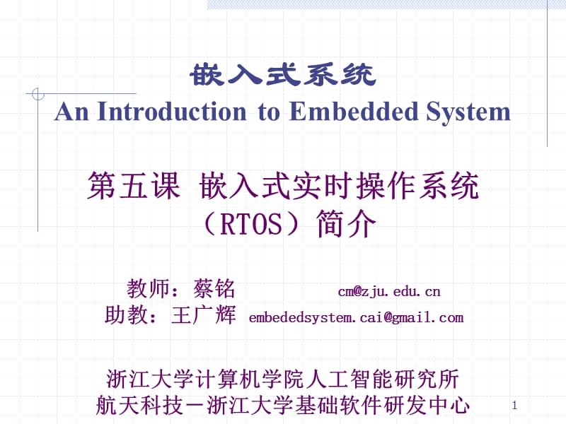 5课嵌入式实时操作系统简介.ppt_第1页