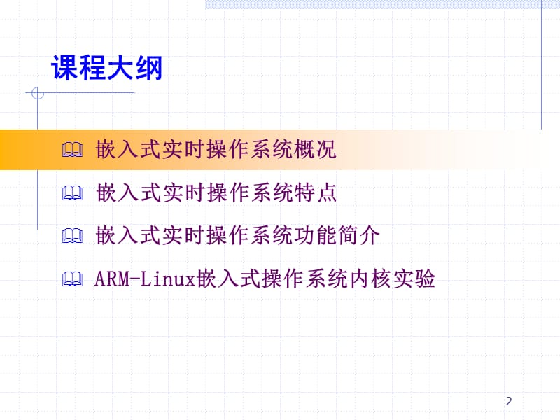 5课嵌入式实时操作系统简介.ppt_第2页