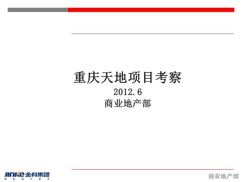 2012年瑞安重庆天地项目考察报告（71页）.ppt_第1页