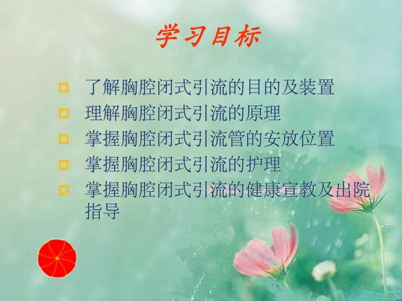 胸腔闭式引流管的护理_图文.ppt.ppt_第2页