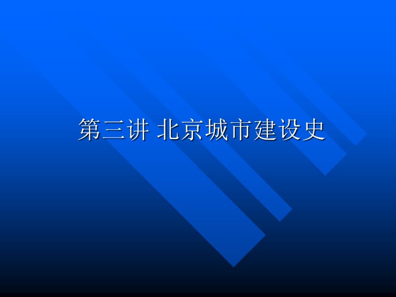 北京城市建设.ppt_第2页