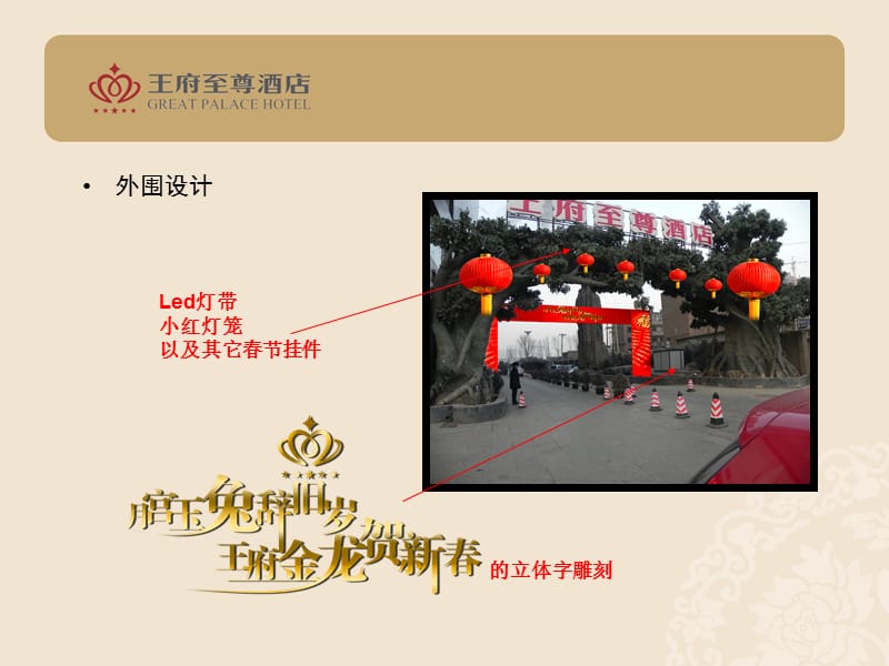 2012酒店新春装饰预案.ppt_第3页