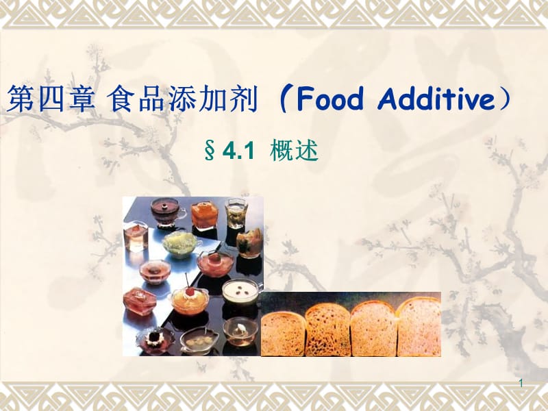 41食品添加剂,防腐剂.ppt_第1页