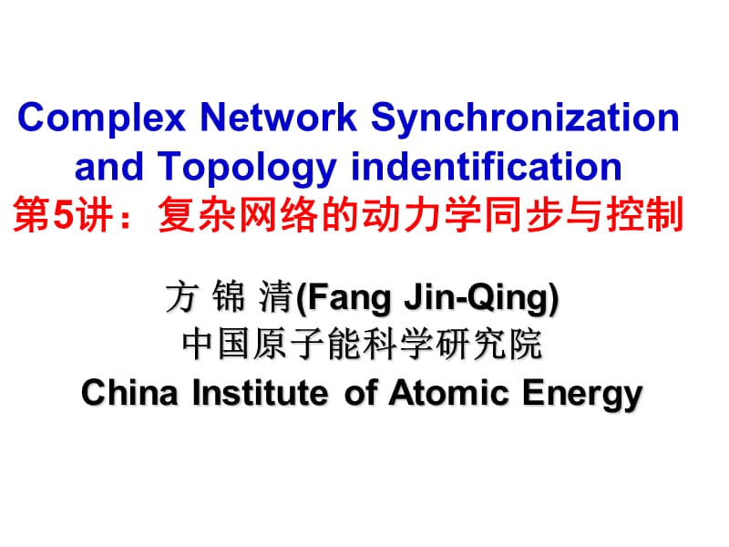 5复杂网络的同步与控制.ppt_第1页