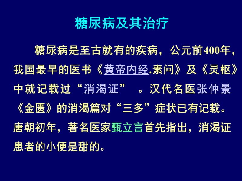 糖尿病及其治疗.ppt_第1页