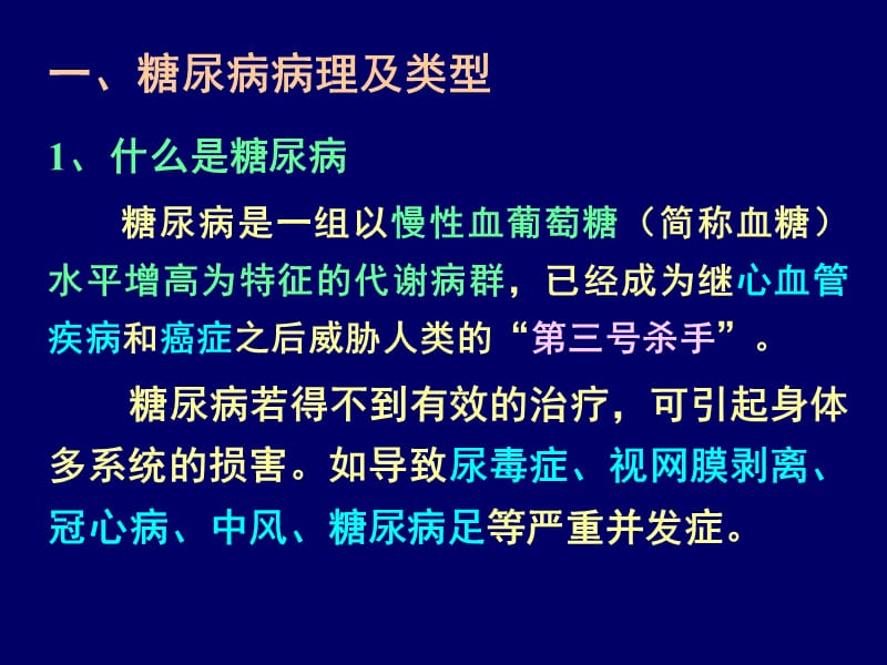 糖尿病及其治疗.ppt_第3页